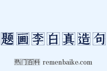 题画李白真造句是什么意思的图片